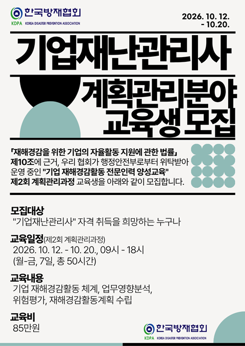 제2회 기업재난관리사 계획관리 홍보